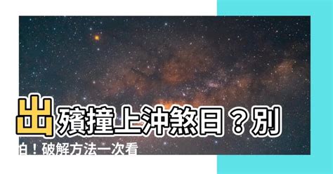 出殯時沖|告別式時沖：如何理解與應對喪事文化中的沖煞問題 – 靈能檔案｜ 